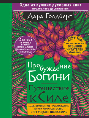 cover image of Пробуждение богини. Путешествие к Силе